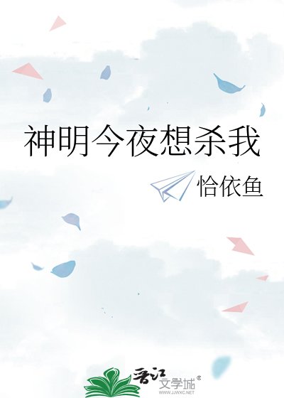 神明今夜想杀我