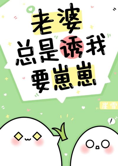 老婆总是诱我要崽崽