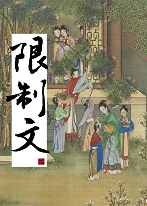 我是限制文的炮灰对照组