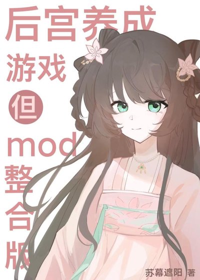《後宮養成遊戲但mod整合版》