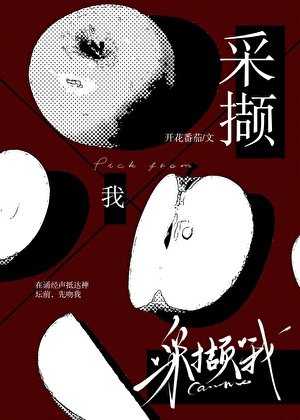 《採擷我》