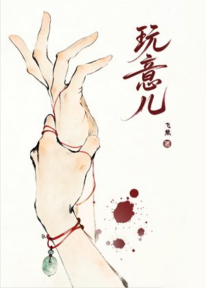 《玩意儿》