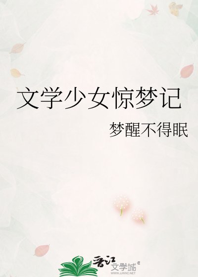 文学少女惊梦记