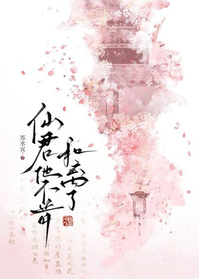 《仙君他不肯和离了》