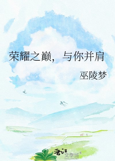 荣耀之巅,与你并肩