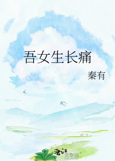 吾女生长痛
