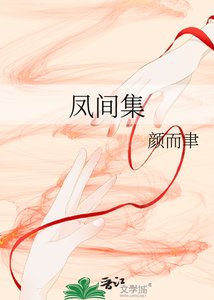 《凤间集》