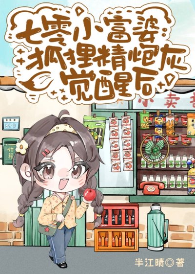 七零小富婆:狐狸精炮灰觉醒后