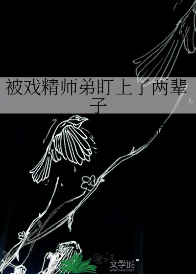 被戏精师弟盯上了两辈子