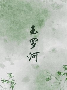 《玉羅河》