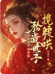 娇软通房带球跑,矜贵世子揽腰哄