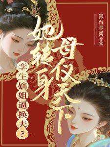 孪生嫡姐逼换夫?她转身母仪天下