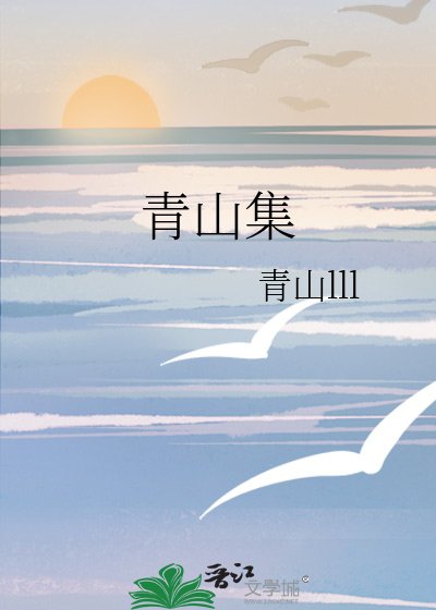 青山集