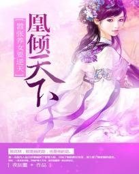 凰倾天下之养女要逆天/凰倾天下:嚣张养女要逆天