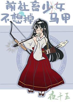 《(综漫同人)前社畜少女不想掉马甲》