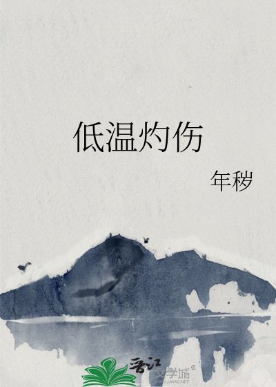 低温灼伤