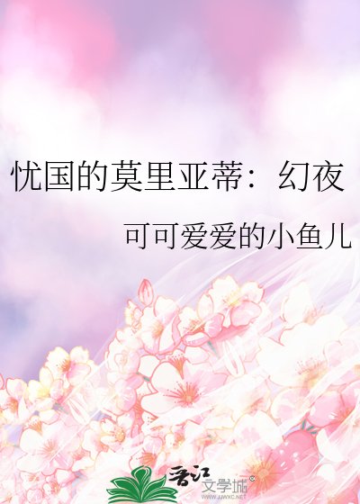 忧国的莫里亚蒂:幻夜