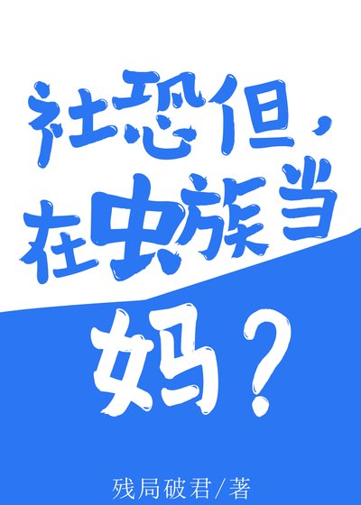 社恐但,在虫族当妈