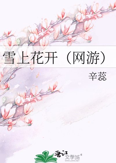 雪上花开(网游)
