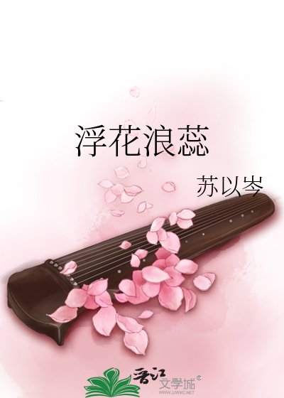 浮花浪蕊