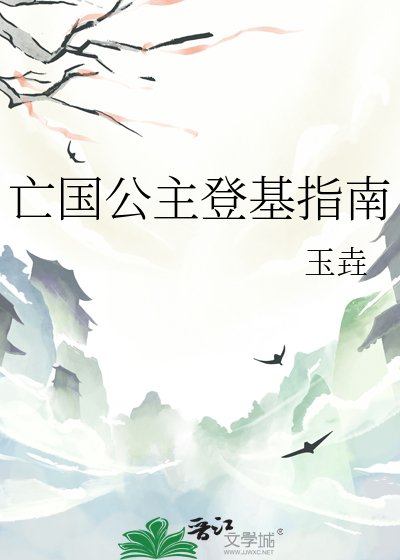 亡国公主登基指南