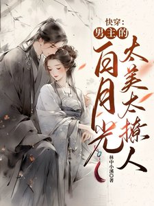 快穿:男主的白月光太美太撩人