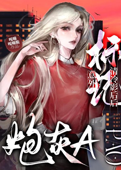 炮灰A意外标记清冷影后后