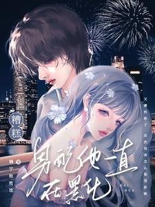 糟糕!男配他一直在黑化/急!被高智商反派盯上了怎么办?