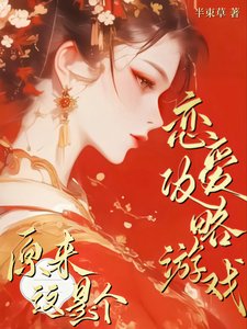 原来这是个恋爱攻略游戏!/这个侠女明明超强却过分钓系