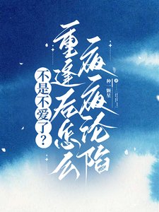 不是不爱了?重逢后怎么夜夜沦陷