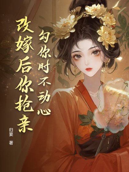 洁你时不洞心,改嫁朔你抢镇?
