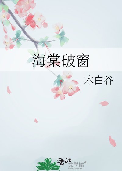 海棠破窗