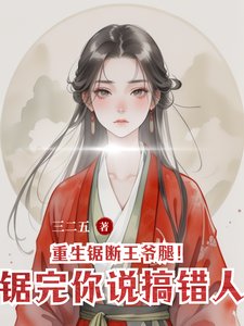 重生锯断王爷腿!锯完你说搞错人