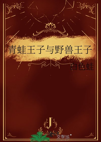 青蛙王子与野兽王子