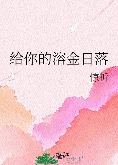 给你的溶金日落
