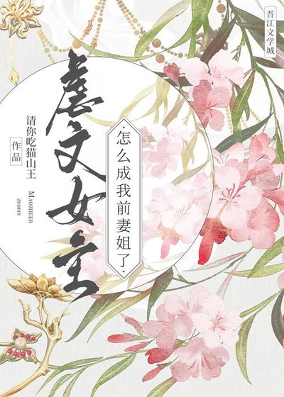 虐文女主怎么成我前妻姐了?