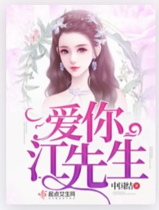 爱你江先生