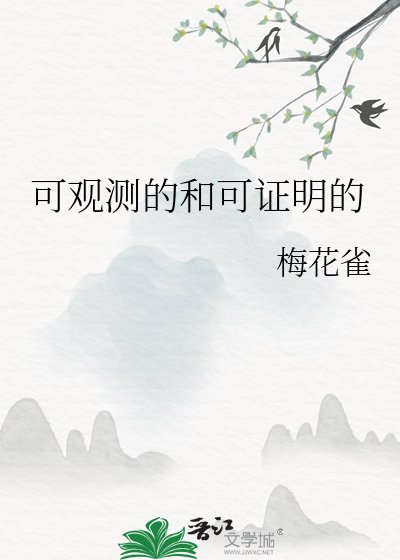 可观测的和可证明的