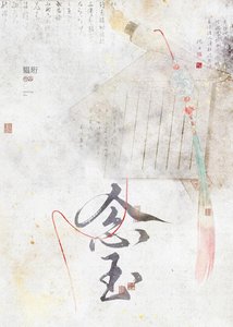 《念玉》