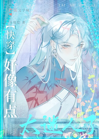 好像有点太迷人了[快穿]