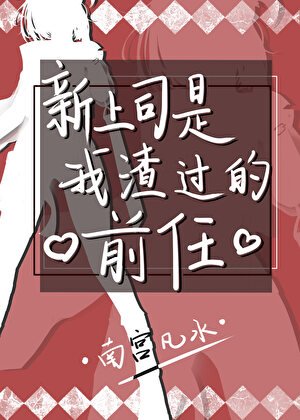 新上司是我渣过的前任