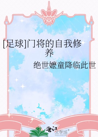 [足球]门将的自我修养