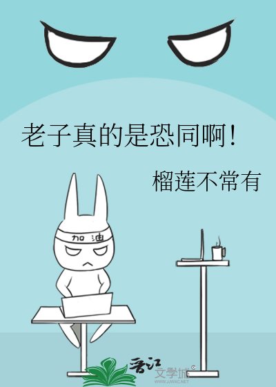 老子真的是恐同啊!