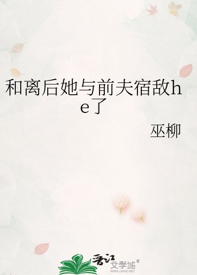 和离后她与前夫宿敌he了