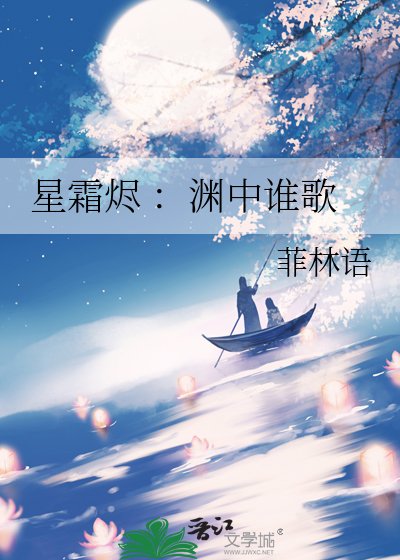 星霜烬 :渊中谁歌