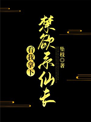 看我拿下禁欲系仙长