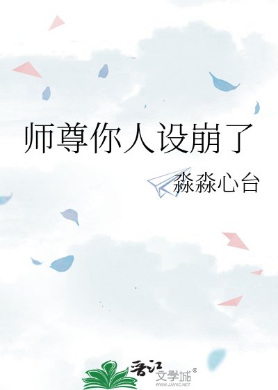 师尊你人设崩了