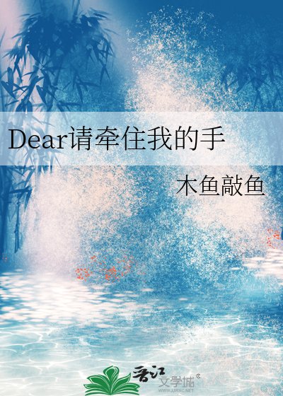 Dear请牵住我的手