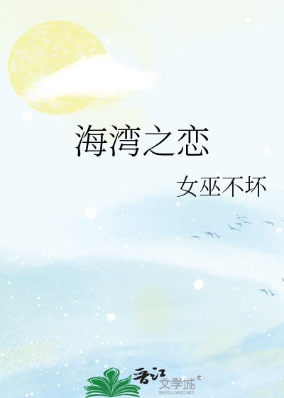 海湾之恋