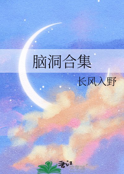 脑洞合集